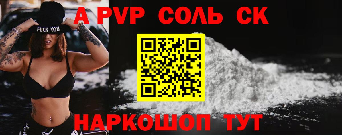 A-PVP крисы CK Донской
